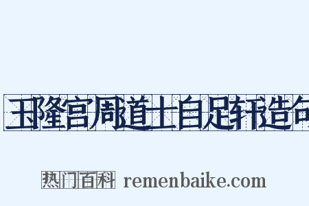 玉隆宫周道士自足轩造句是什么意思的图片